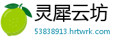 灵犀云坊